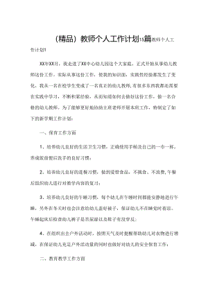 （精品）教师个人工作计划15篇.docx