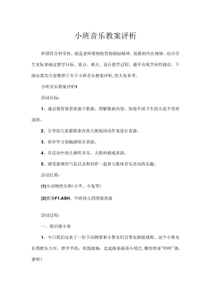 小班音乐教案评析.docx