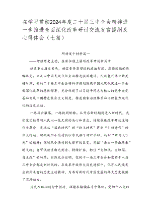 在学习贯彻2024年度二十届三中全会精神进一步推进全面深化改革研讨交流发言提纲及心得体会（七篇）.docx