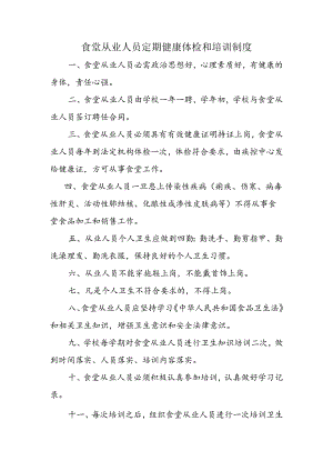 食堂从业人员定期健康体检和培训制度.docx