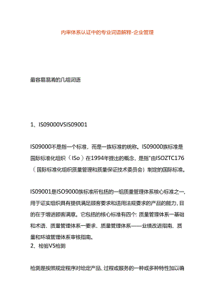 内审体系名词解释-企业管理.docx