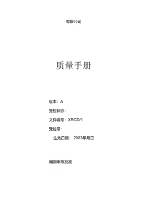 质量手册全套文件.docx