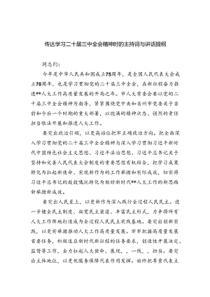 （8篇）传达学习二十届三中全会精神时的主持词与讲话提纲集合.docx