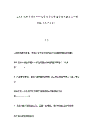 （8篇）北京市政协十四届常委会第十次会议大会发言材料汇编（三中全会）.docx
