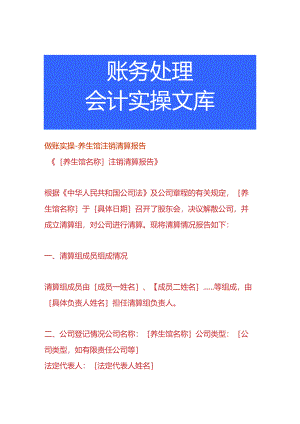 做账实操-养生馆注销清算报告.docx