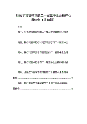 （10篇）行长学习贯彻党的二十届三中全会精神心得体会范文.docx