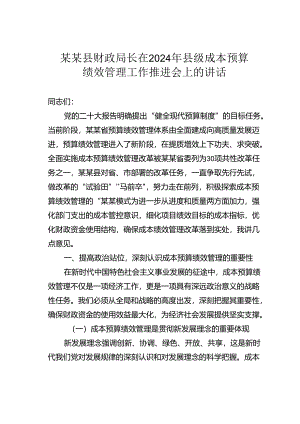 某某县财政局长在2024年县级成本预算绩效管理工作推进会上的讲话.docx