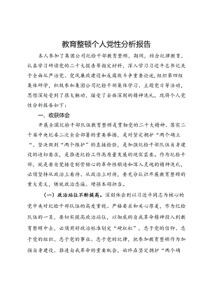 教育整顿个人党性分析报告.docx