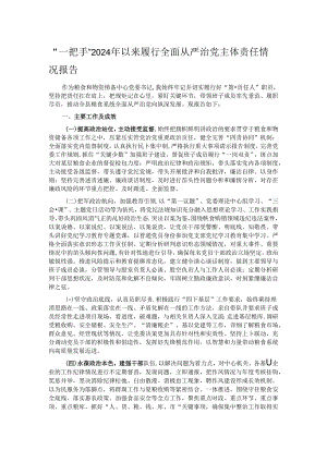 “一把手”2024年以来履行全面从严治党主体责任情况报告.docx