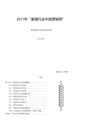 家具行业营销师考核复习大纲.docx