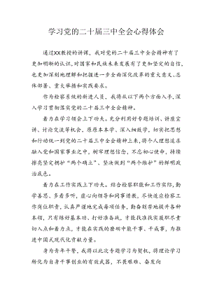 学习2024年学习党的二十届三中全会个人心得感悟 （4份）_61.docx