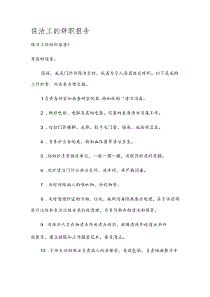 保洁工的辞职报告.docx