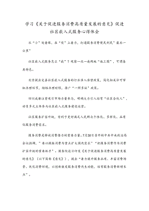 学习《关于促进服务消费高质量发展的意见》促进社区嵌入式服务心得体会.docx
