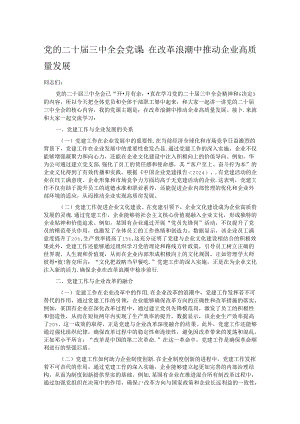 党的二十届三中全会党课：在改革浪潮中推动企业高质量发展.docx