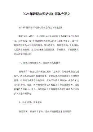 2024年暑期教师培训心得体会范文.docx