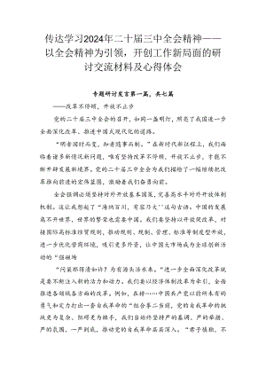 传达学习2024年二十届三中全会精神——以全会精神为引领开创工作新局面的研讨交流材料及心得体会.docx