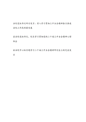 法院党组书记院长学习党的二十届三中全会研讨发言心得体会3篇（含理论中心组）.docx