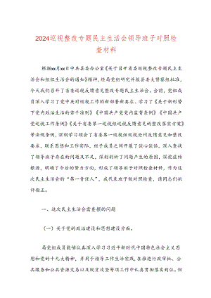 2024巡视整改专题民主生活会领导班子对照检查材料.docx