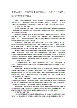 市委人才办、市科学技术局经验材料：创新“三模式”助推产学研深度融合.docx