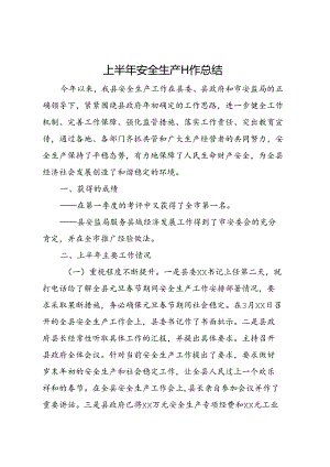 上半年安全生产工作总结.docx