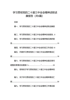 (9篇)学习贯彻党的二十届三中全会精神述职述廉报告（精选）.docx