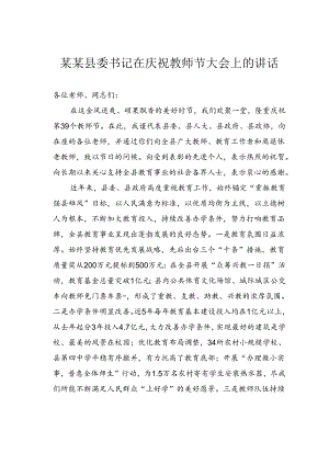 某某县委书记在庆祝教师节大会上的讲话.docx