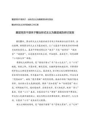 基层党员干部关于整治形式主义为基层减负研讨发言+整治形式主义为基层减负工作汇报.docx