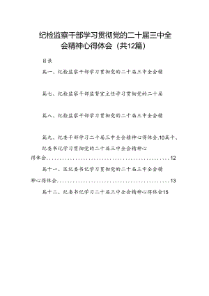 纪检监察干部学习贯彻党的二十届三中全会精神心得体会12篇(最新精选).docx
