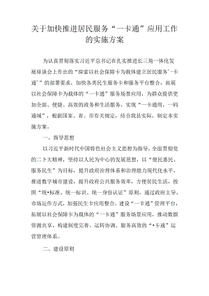 关于加快推进居民服务“一卡通”应用工作的实施方案.docx