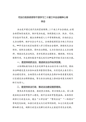 司法行政系统领导干部学习二十届三中全会精神心得体会（共8篇）.docx
