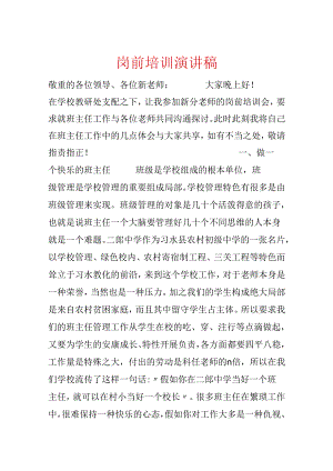 岗前培训演讲稿.docx