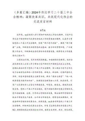 （多篇汇编）2024年传达学习二十届三中全会精神：凝聚改革共识共筑现代化伟业的交流发言材料.docx