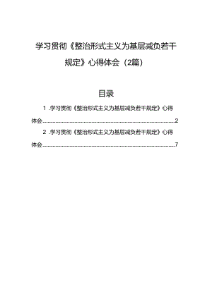 学习贯彻《整治形式主义为基层减负若干规定》心得体会（2篇）.docx
