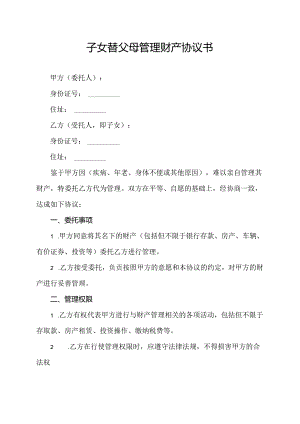 子女替父母管理财产协议书.docx