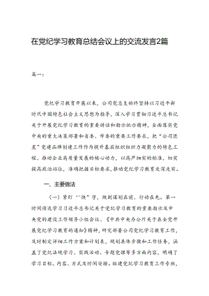 在党纪学习教育总结会议上的交流发言2篇.docx