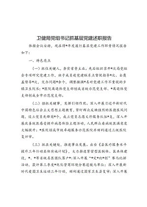 卫健局党组书记抓基层党建述职报告.docx