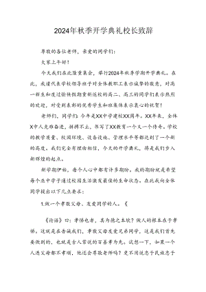 2024年中小学秋季开学典礼校长致辞稿 （3份）.docx