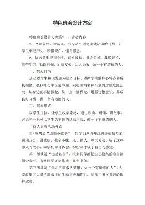 特色班会设计方案.docx