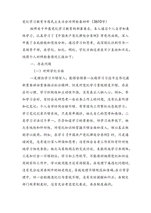 党纪学习教育专题民主生活会对照检查材料（3610字）.docx