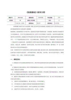 《版画基础》美术教学大纲.docx