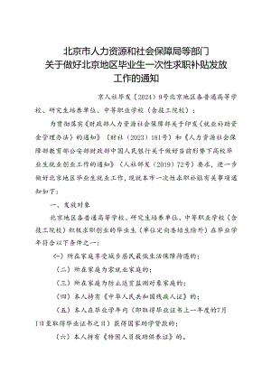 2024.7《关于做好北京地区毕业生一次性求职补贴发放工作的通知》全文+【解读】.docx