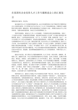在某国有企业党管人才工作专题推进会上的汇报发言.docx