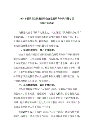 （10篇）2024年医院卫生院整治群众身边腐败和作风问题专项治理行动总结范文.docx