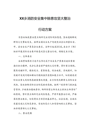 XX乡消防安全集中除患攻坚大整治行动方案.docx