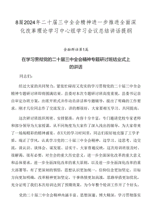 8篇2024年二十届三中全会精神进一步推进全面深化改革理论学习中心组学习会议总结讲话提纲.docx