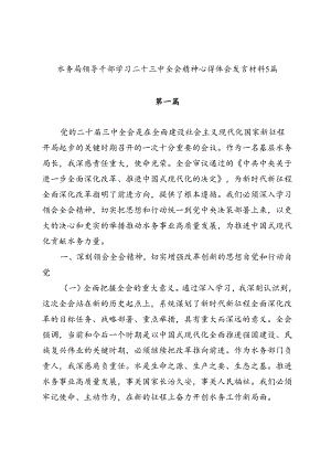 2025水务局领导干部学习二十三中全会精神研讨发言材料心得体会5篇.docx