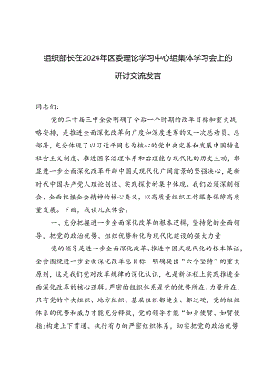 3篇 组织部长在2024年区委理论学习中心组集体学习会上的研讨交流发言.docx