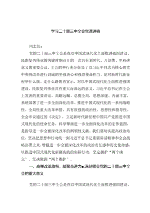 学习二十届三中全会党课讲稿(精选六篇).docx