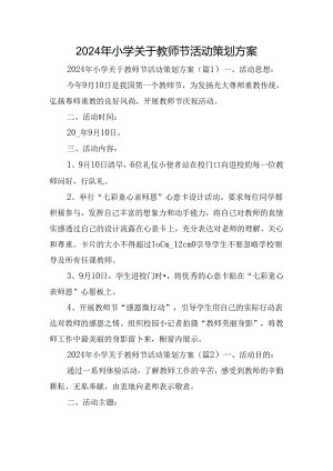 2024年小学关于教师节活动策划方案.docx