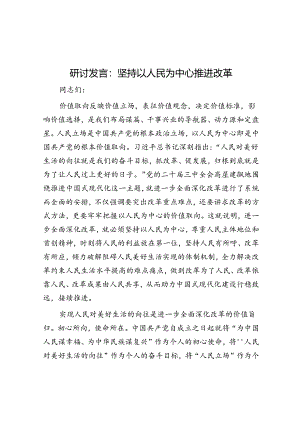 研讨发言：坚持以人民为中心推进改革.docx